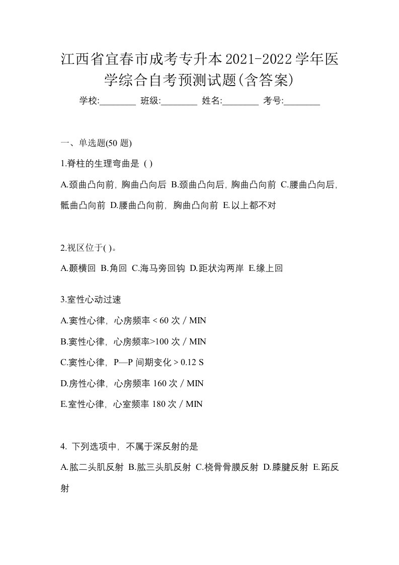 江西省宜春市成考专升本2021-2022学年医学综合自考预测试题含答案