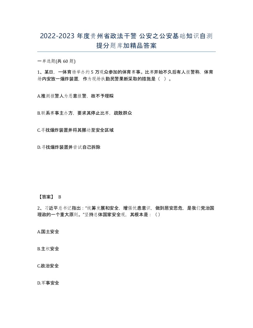 2022-2023年度贵州省政法干警公安之公安基础知识自测提分题库加答案