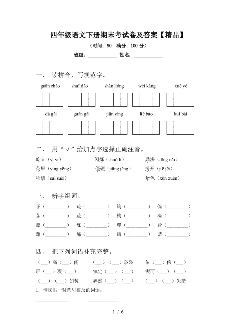 四年级语文下册期末考试卷及答案【精品】