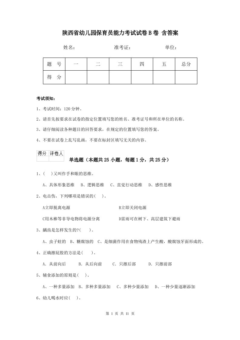 陕西省幼儿园保育员能力考试试卷b卷含答案