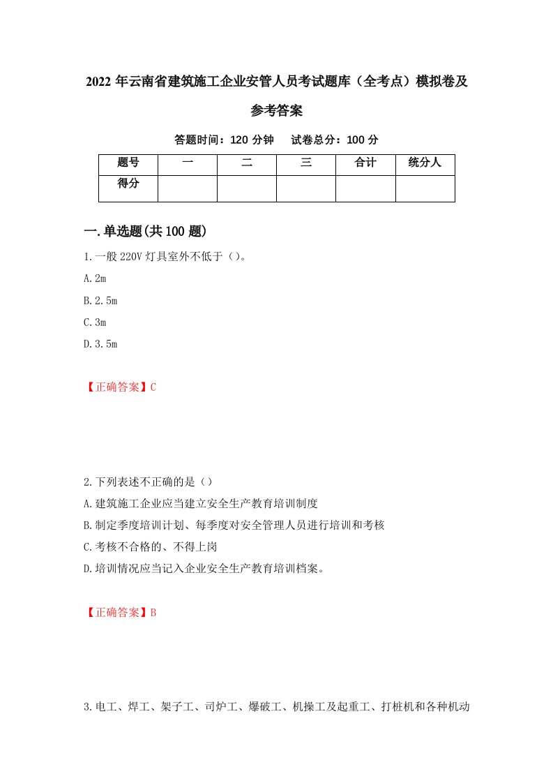 2022年云南省建筑施工企业安管人员考试题库全考点模拟卷及参考答案第55版