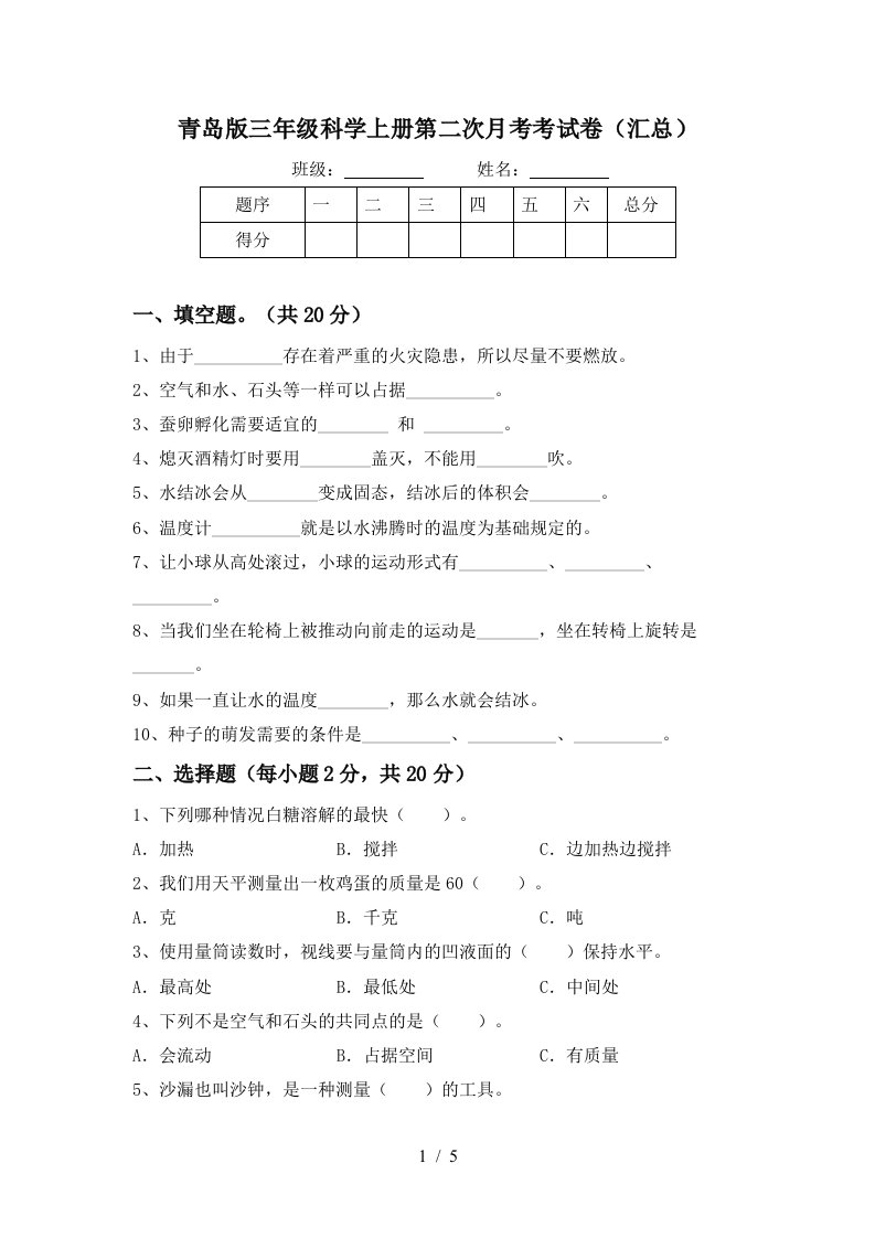 青岛版三年级科学上册第二次月考考试卷汇总