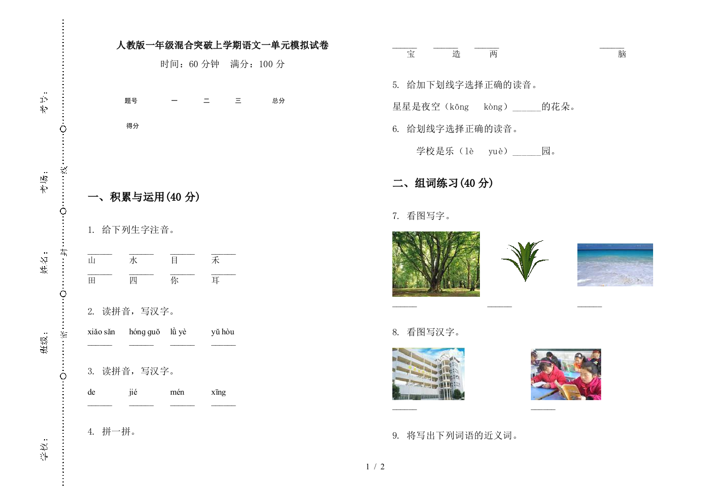 人教版一年级混合突破上学期语文一单元模拟试卷