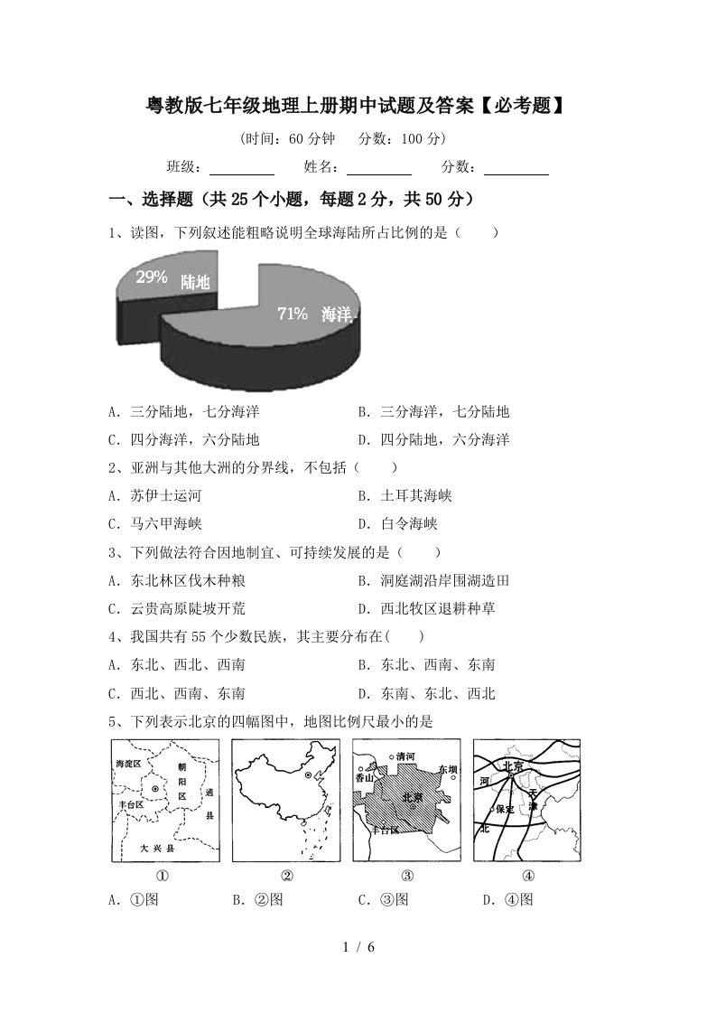 粤教版七年级地理上册期中试题及答案【必考题】