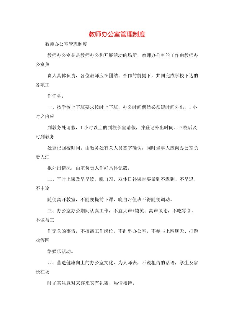 教师办公室管理制度