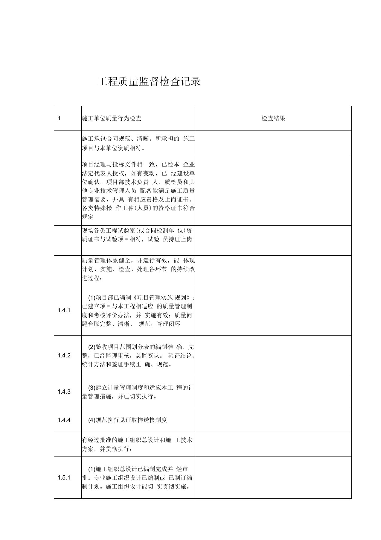 水利工程质量监督检查记录表汇总表