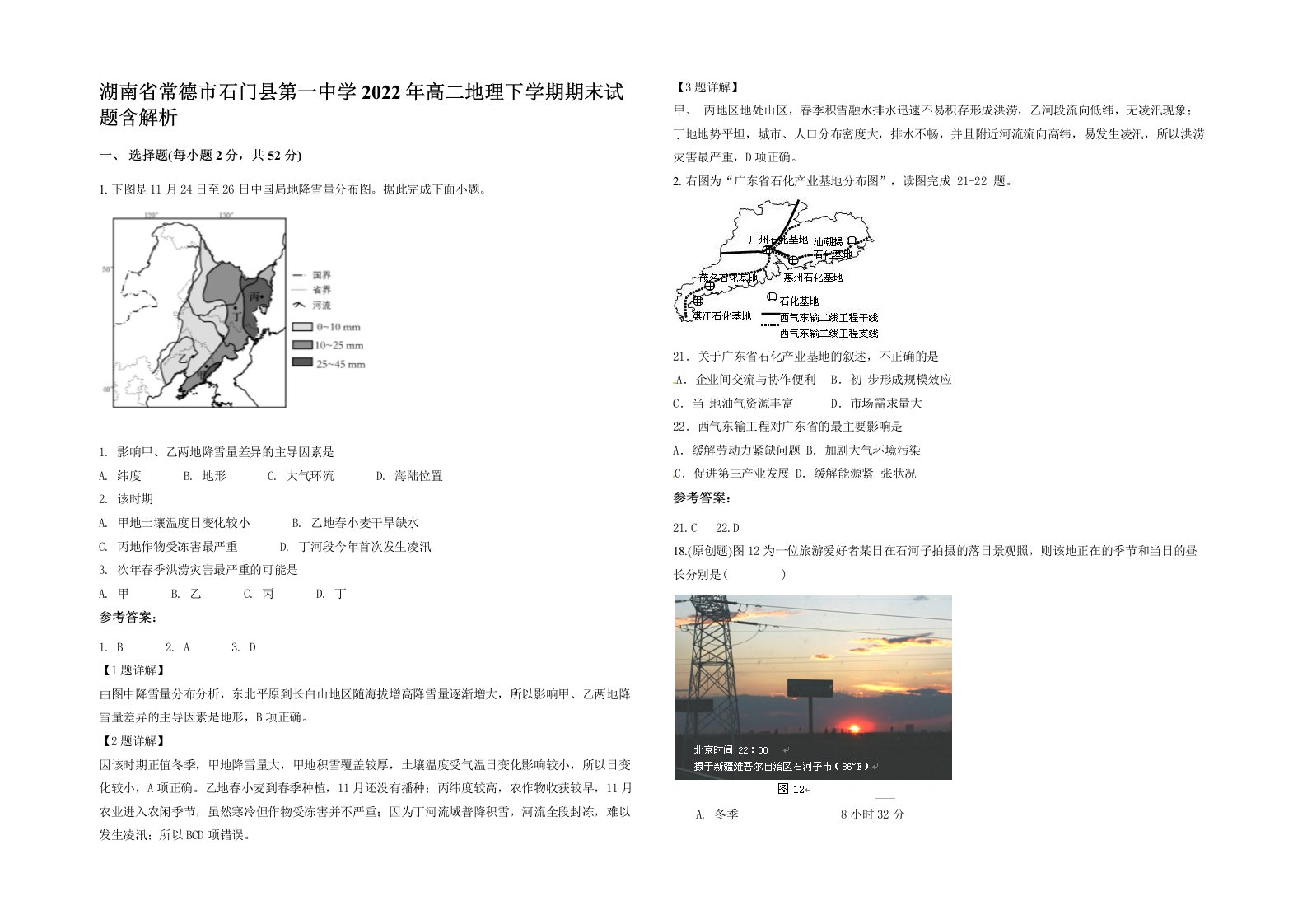 湖南省常德市石门县第一中学2022年高二地理下学期期末试题含解析