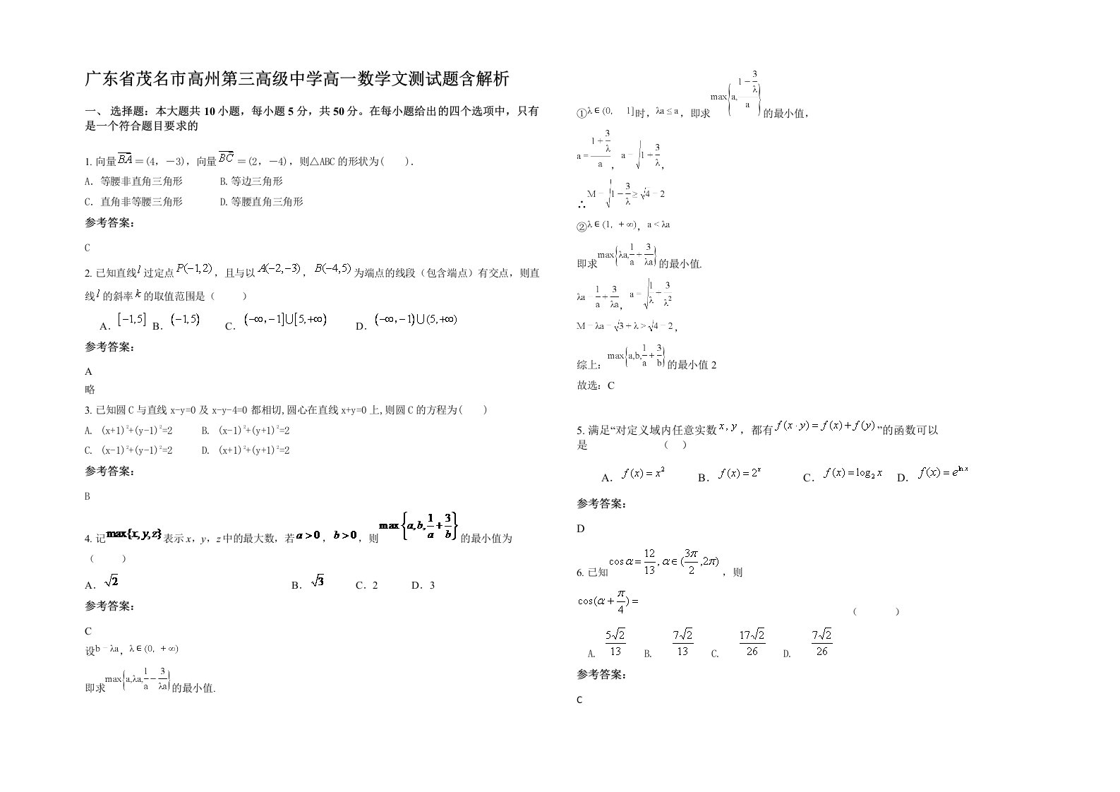 广东省茂名市高州第三高级中学高一数学文测试题含解析