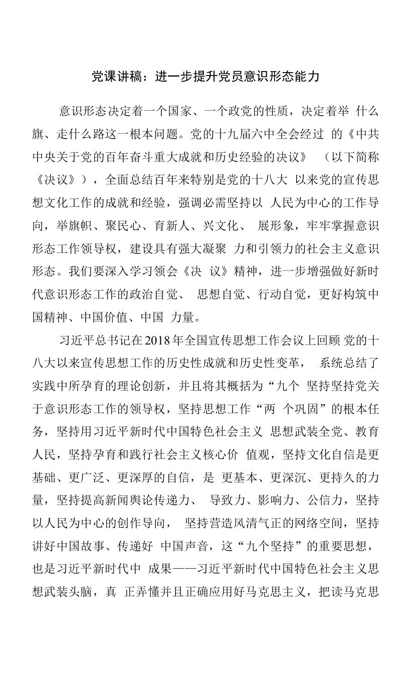 党课：进一步提升党员意识形态能力