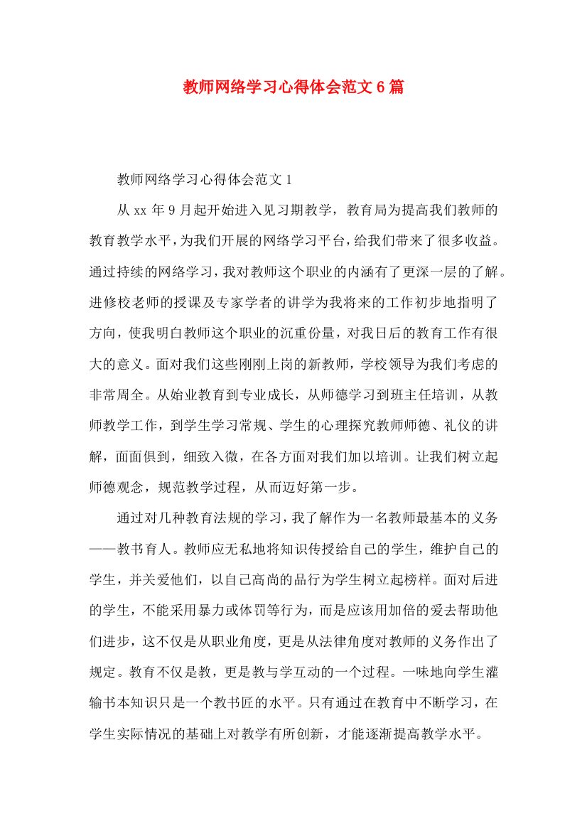 教师网络学习心得体会范文6篇