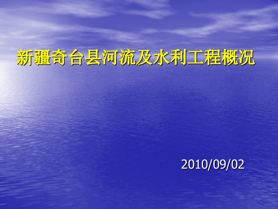 新疆奇台县河流及水利工程概况（精选）