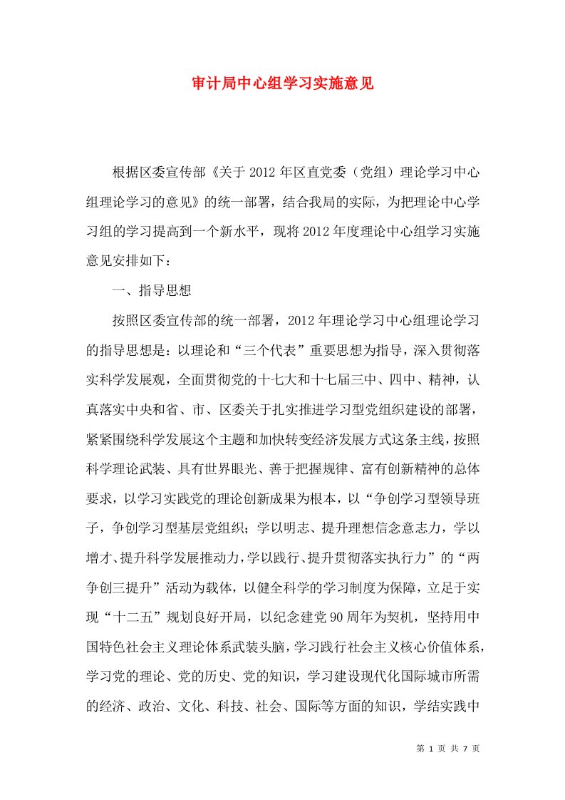 审计局中心组学习实施意见