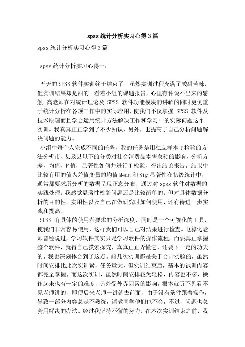 spss统计分析实习心得3篇