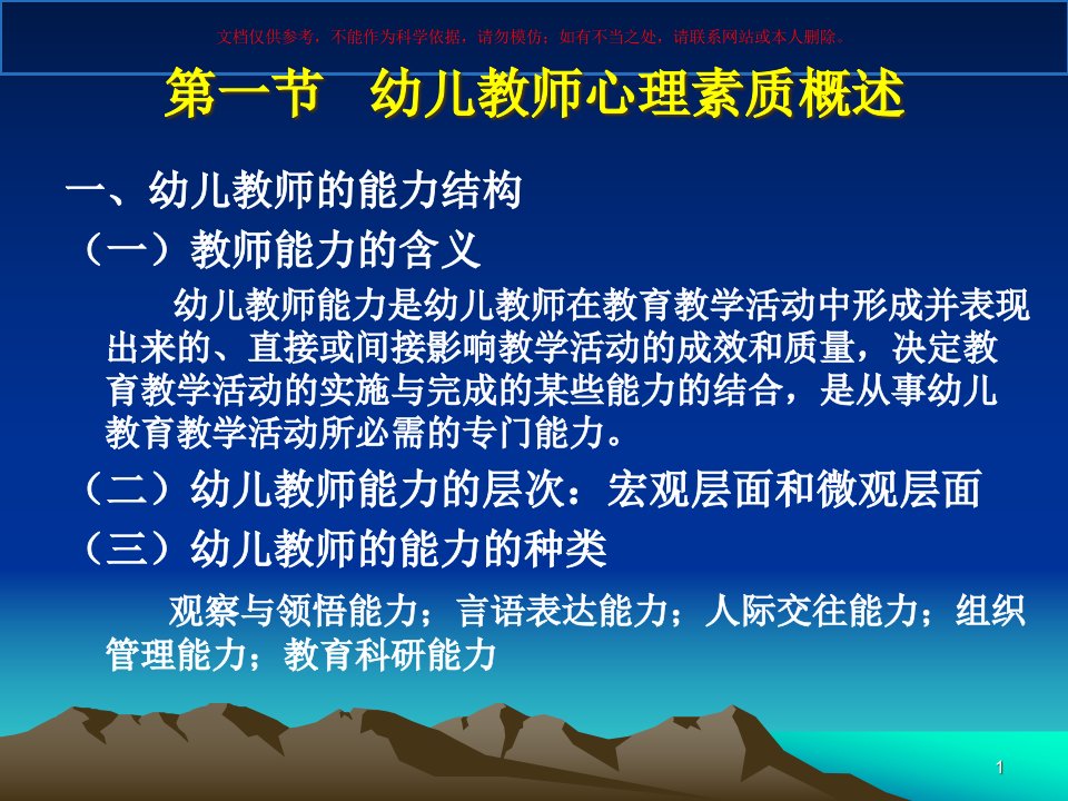 自考学前教育心理学幼儿教师心理ppt课件