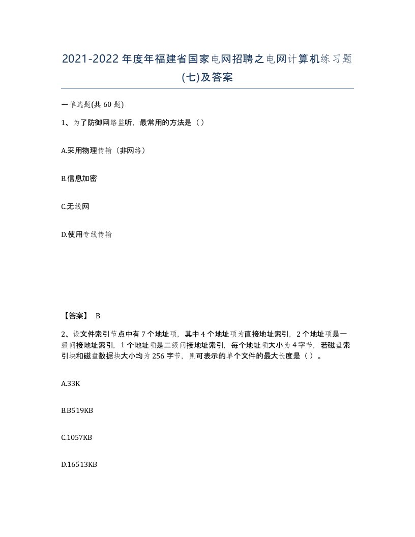 2021-2022年度年福建省国家电网招聘之电网计算机练习题七及答案