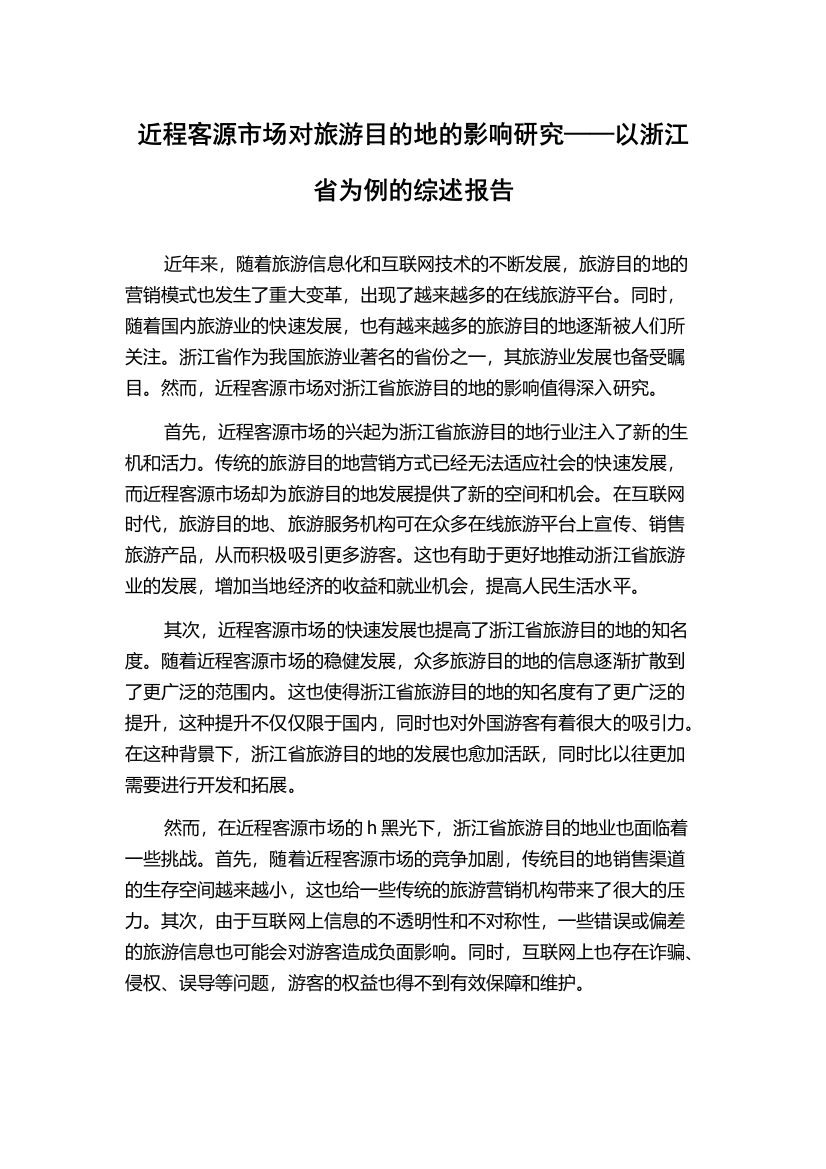 近程客源市场对旅游目的地的影响研究——以浙江省为例的综述报告