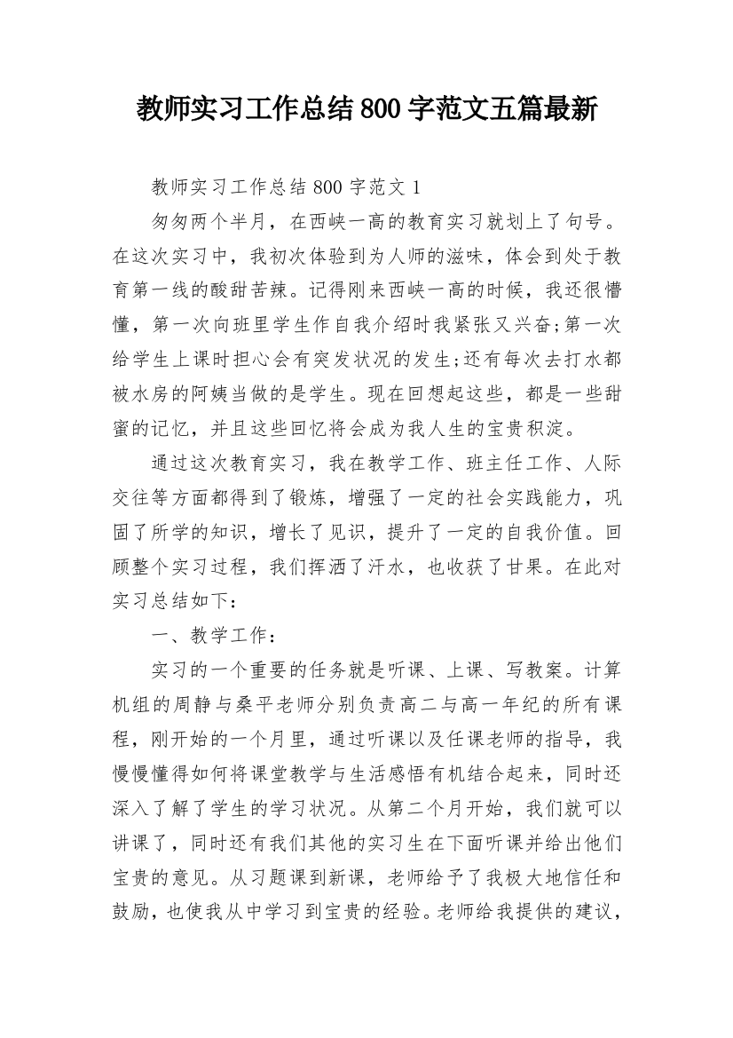 教师实习工作总结800字范文五篇最新