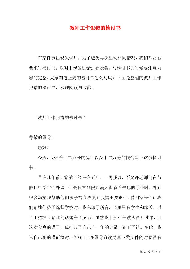 教师工作犯错的检讨书