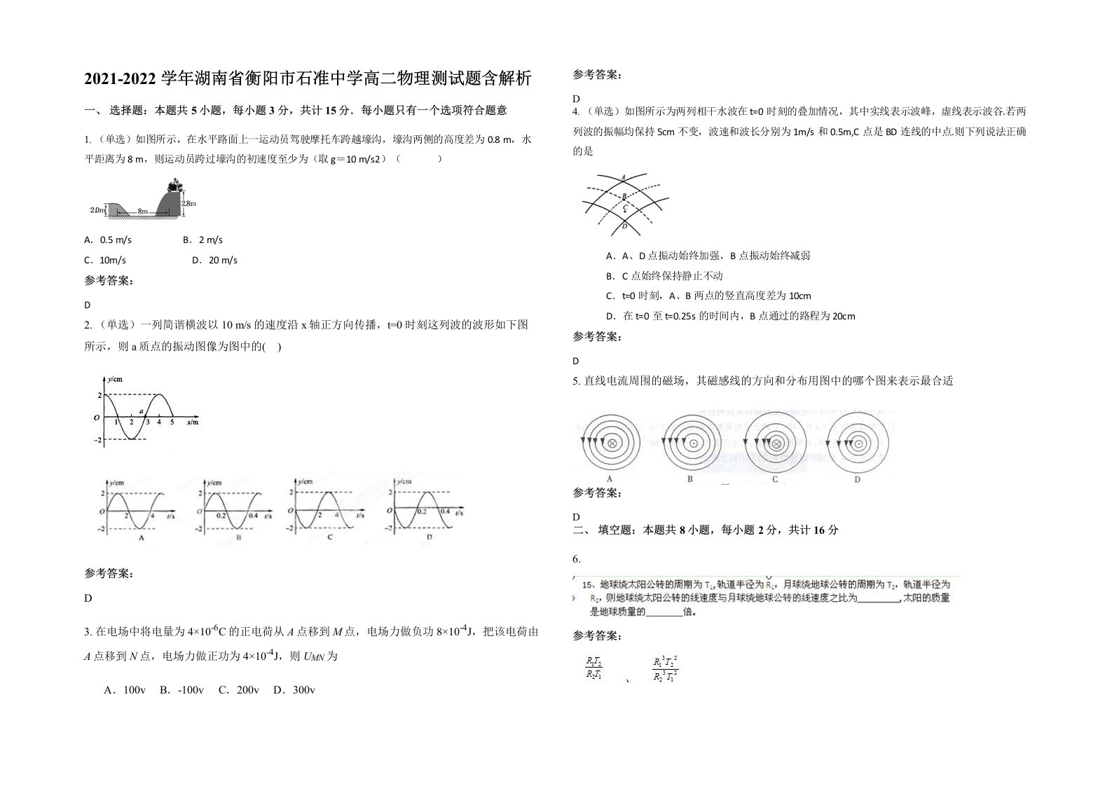 2021-2022学年湖南省衡阳市石准中学高二物理测试题含解析