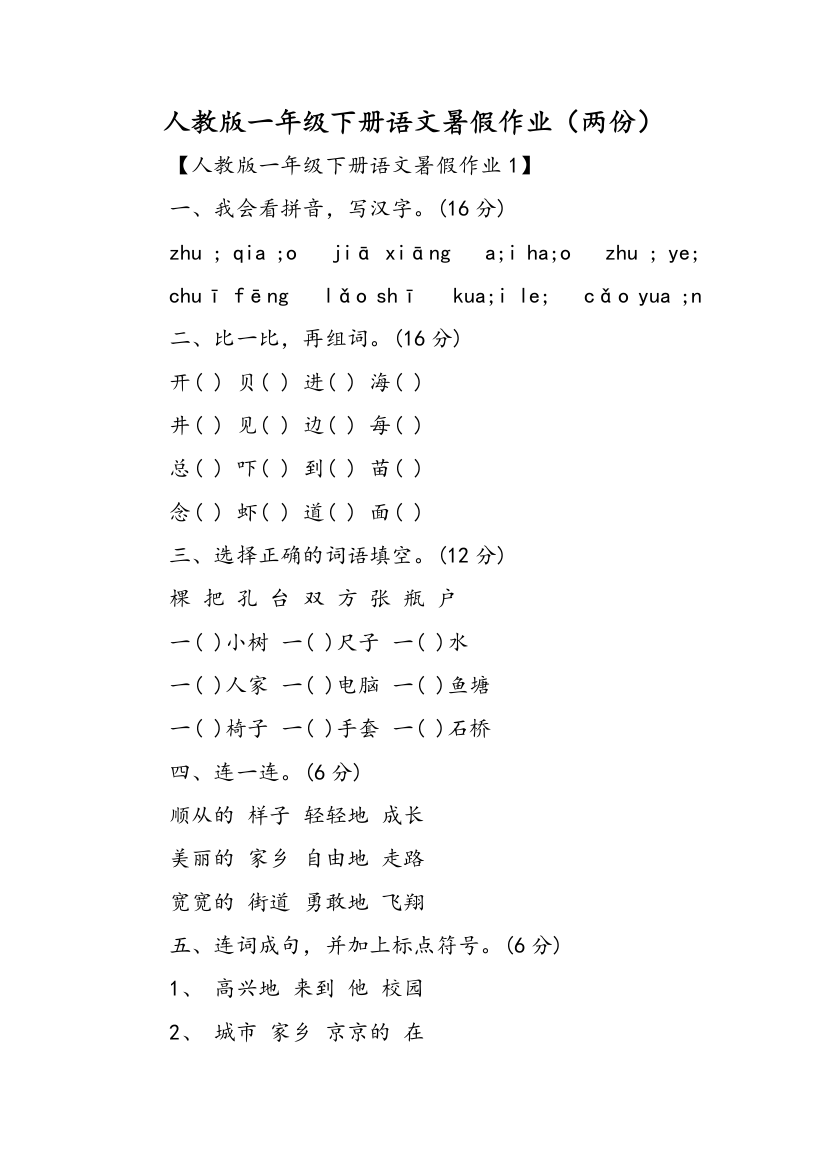 人教版一年级下册语文暑假作业（两份）