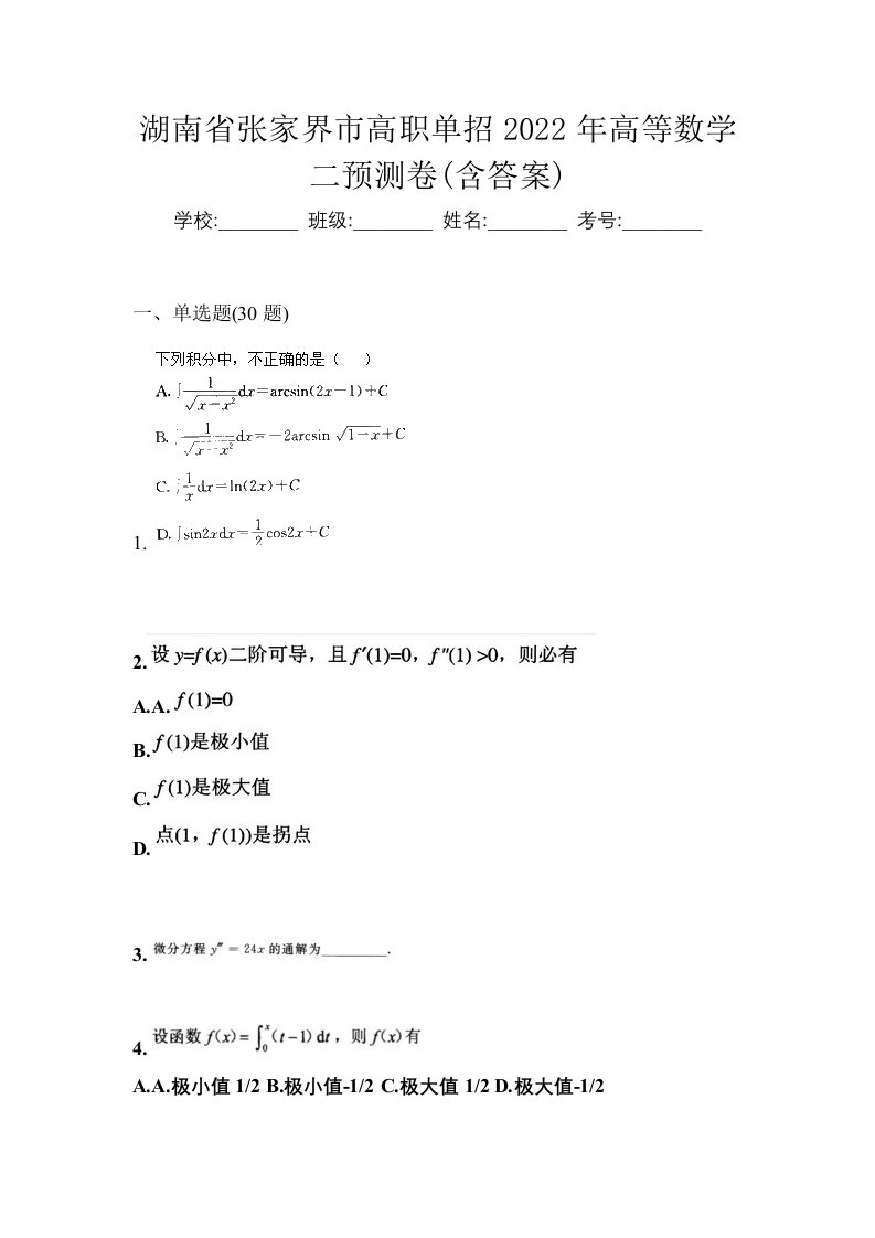 湖南省张家界市高职单招2022年高等数学二预测卷含答案