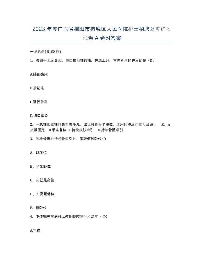 2023年度广东省揭阳市榕城区人民医院护士招聘题库练习试卷A卷附答案