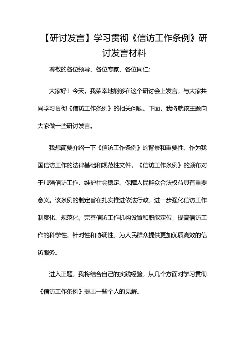 【研讨发言】学习贯彻《信访工作条例》研讨发言材料