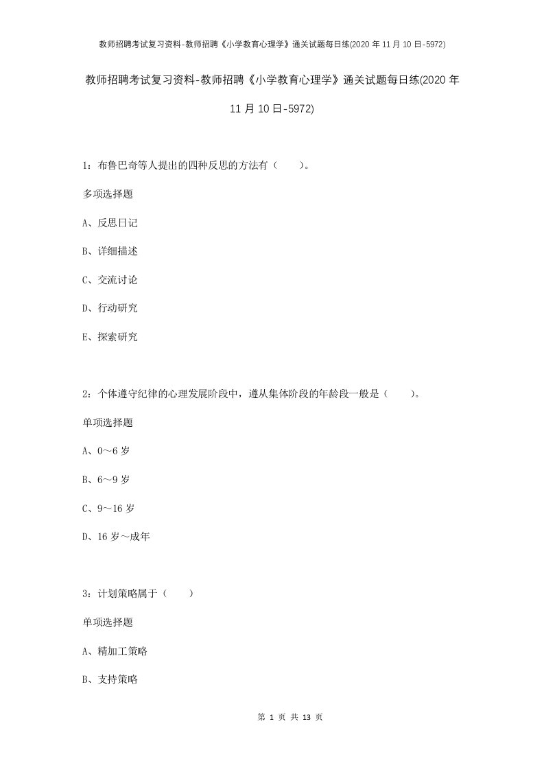 教师招聘考试复习资料-教师招聘小学教育心理学通关试题每日练2020年11月10日-5972