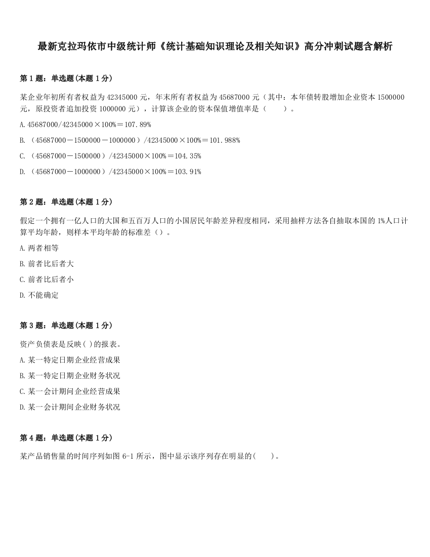 最新克拉玛依市中级统计师《统计基础知识理论及相关知识》高分冲刺试题含解析