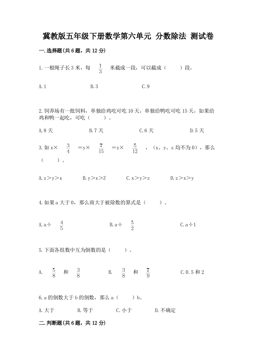 冀教版五年级下册数学第六单元-分数除法-测试卷精品(名师系列)