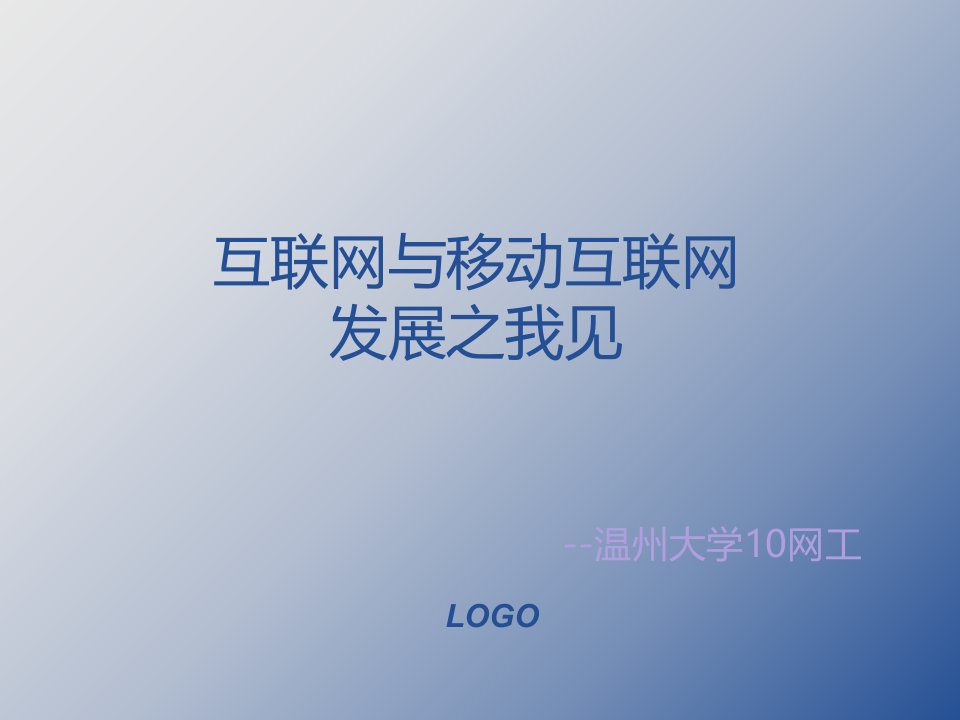 互联网与移动互联网的区别和联系