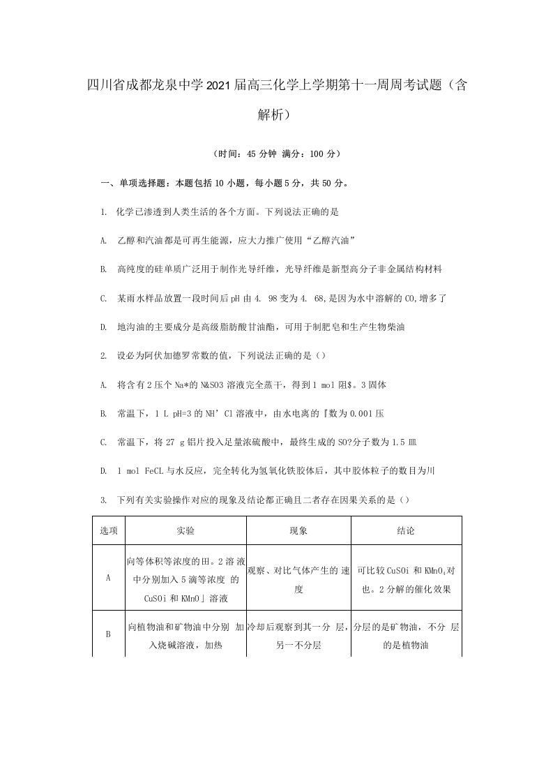 四川省成都龙泉中学2021届高三化学上学期第十一周周考试题（含解析）