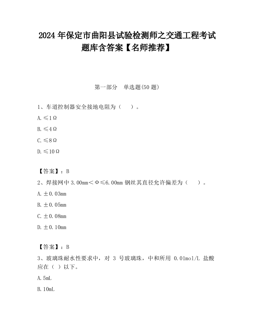 2024年保定市曲阳县试验检测师之交通工程考试题库含答案【名师推荐】