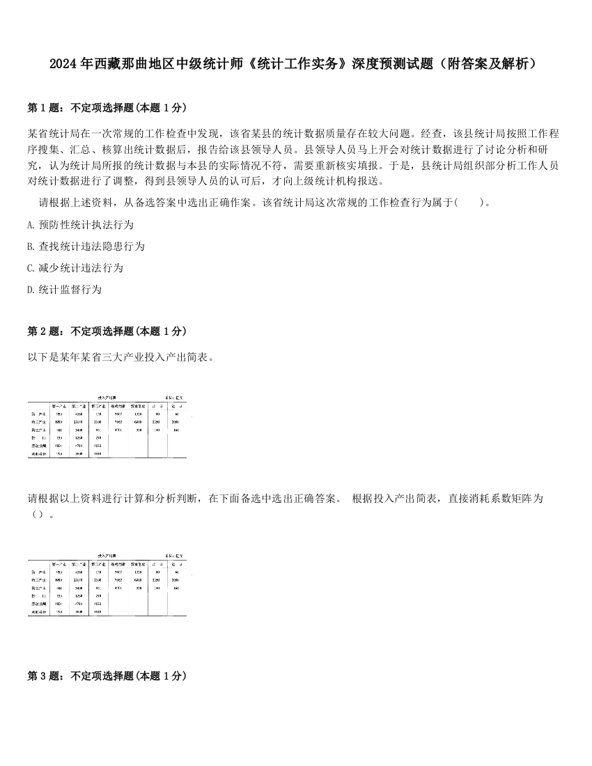 2024年西藏那曲地区中级统计师《统计工作实务》深度预测试题（附答案及解析）