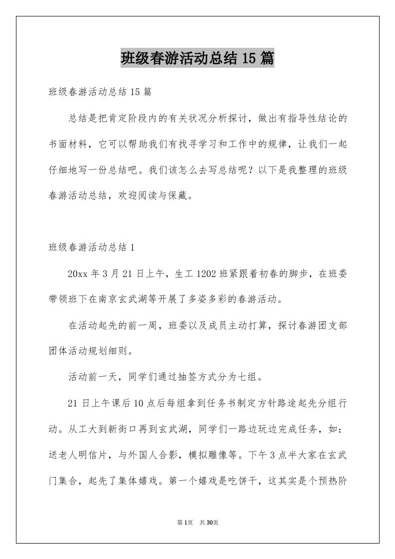 班级春游活动总结15篇例文