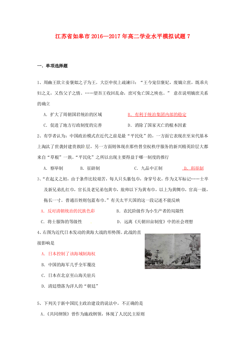 江苏省如皋市高二历史学业水平考试模拟试题7-人教版高二全册历史试题