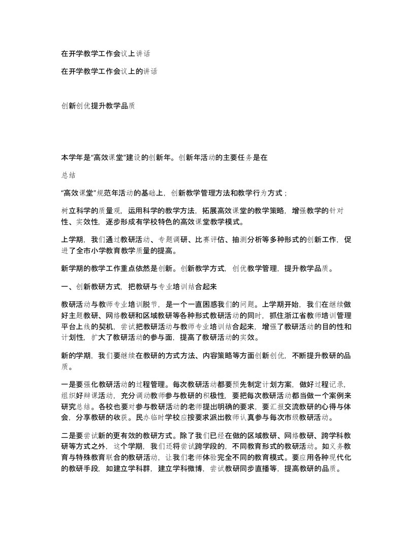 在开学教学工作会议上讲话