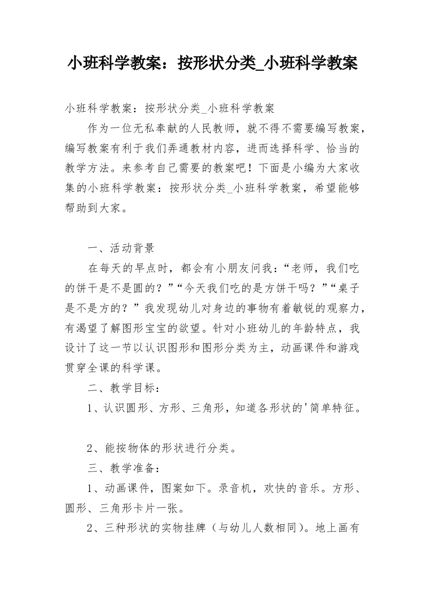 小班科学教案：按形状分类_小班科学教案_1