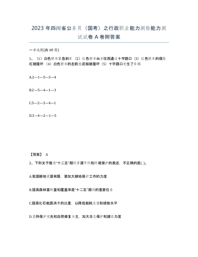 2023年四川省公务员国考之行政职业能力测验能力测试试卷A卷附答案