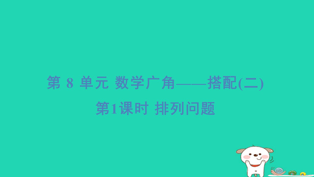 浙江省2024三年级数学下册第八单元数学广角__搭配1排列问题课件新人教版