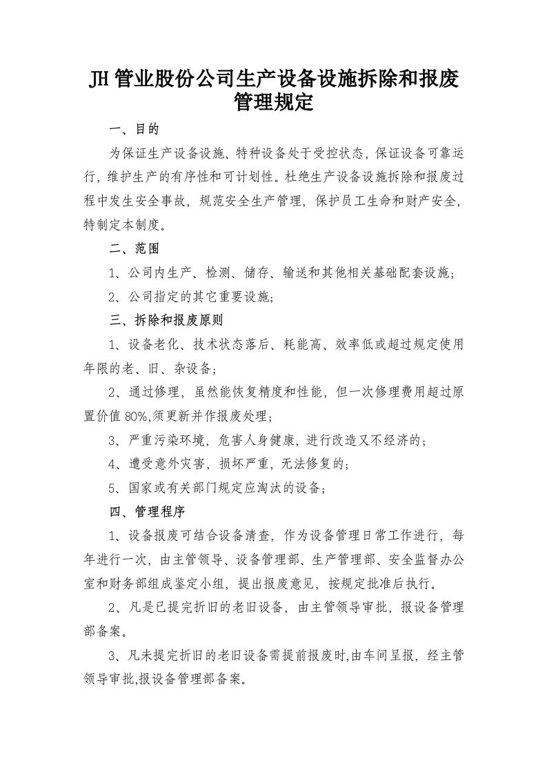 JH管业股份公司生产设备设施拆除和报废管理规定