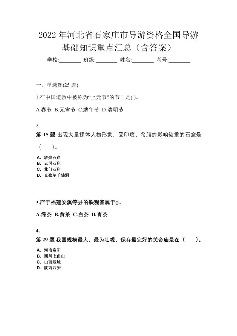 2022年河北省石家庄市导游资格全国导游基础知识重点汇总含答案