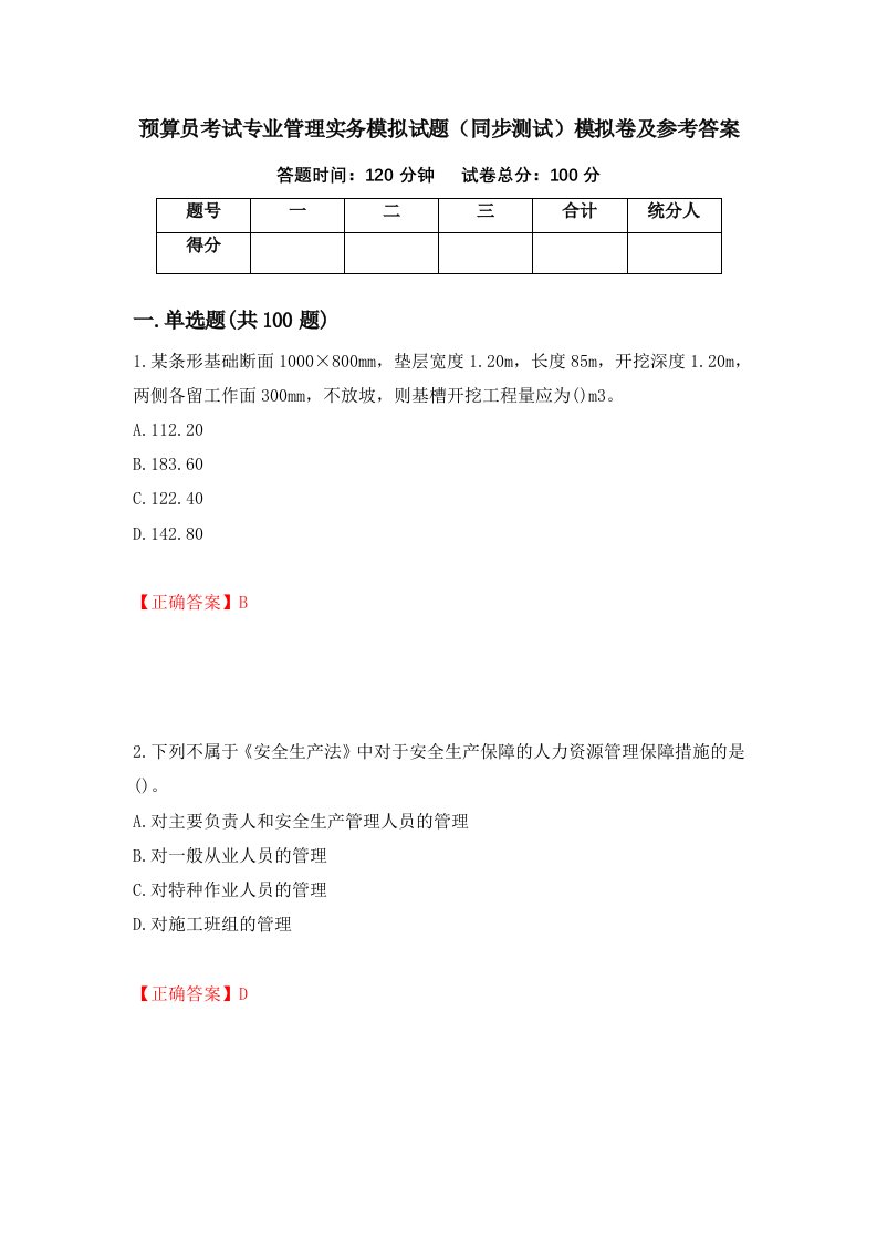 预算员考试专业管理实务模拟试题同步测试模拟卷及参考答案54