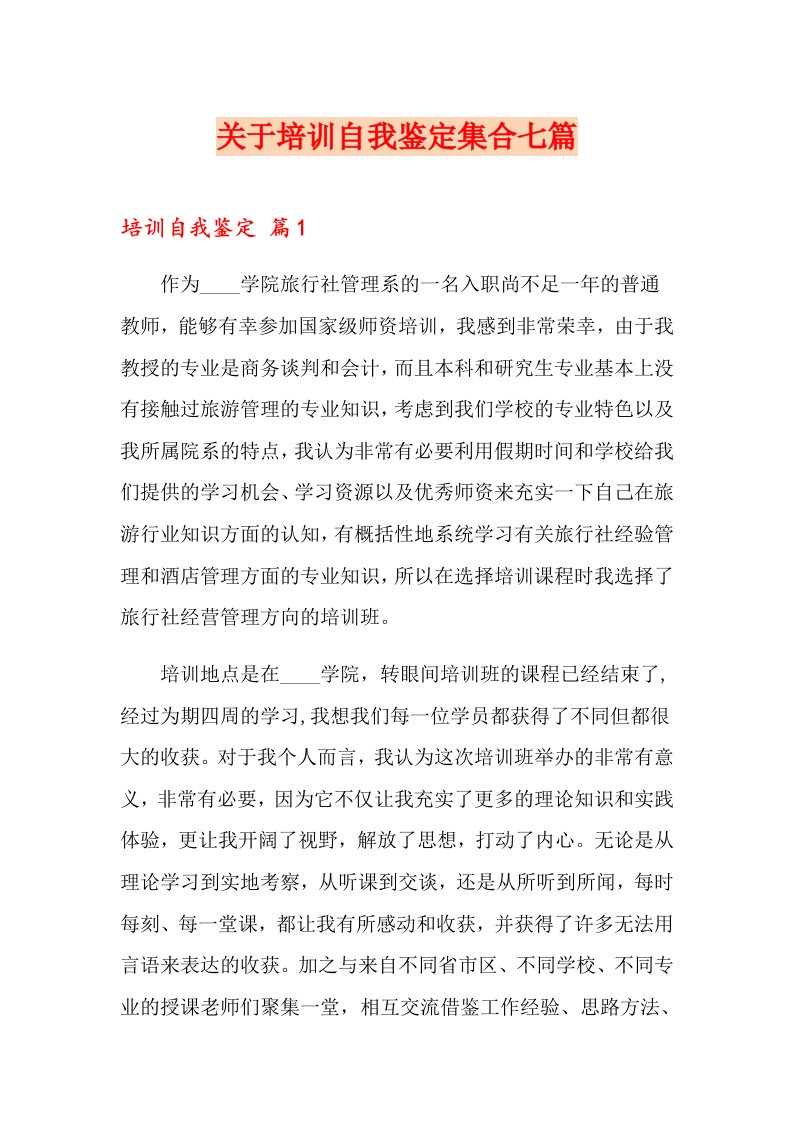 关于培训自我鉴定集合七篇