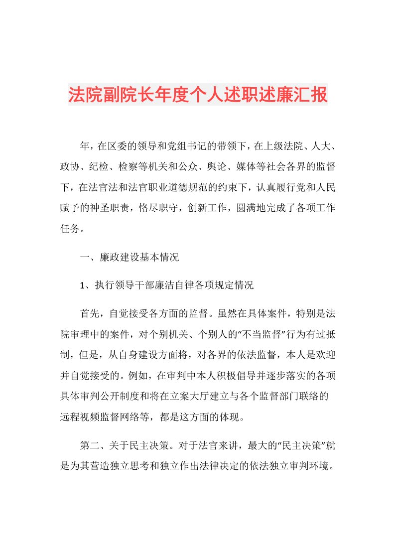 法院副院长个人述职述廉汇报