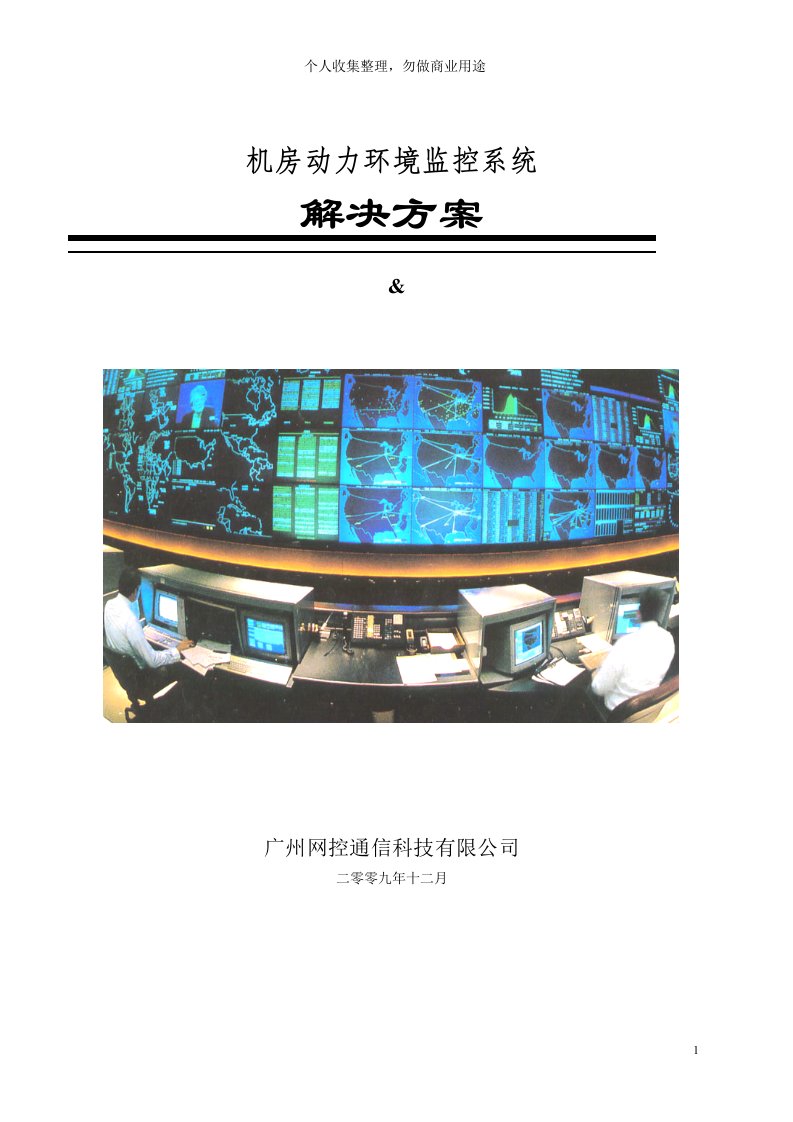 机房动力环境监控系统解决方案(35页)