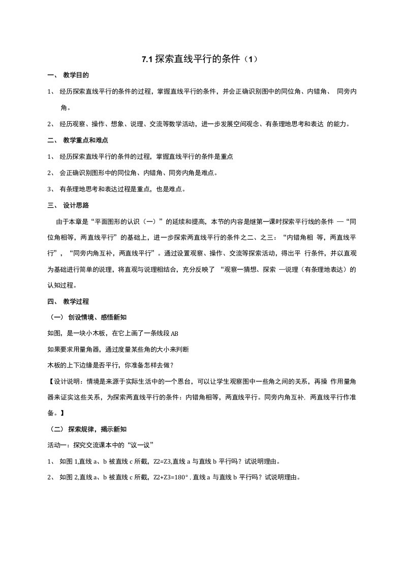 初中数学七年级下册第7章平面图形的认识二7.1探索直线平行的条件教案新版苏科版