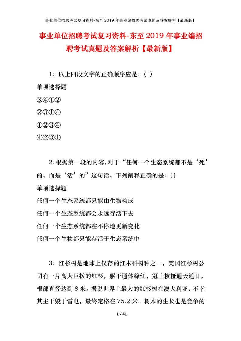 事业单位招聘考试复习资料-东至2019年事业编招聘考试真题及答案解析最新版_1