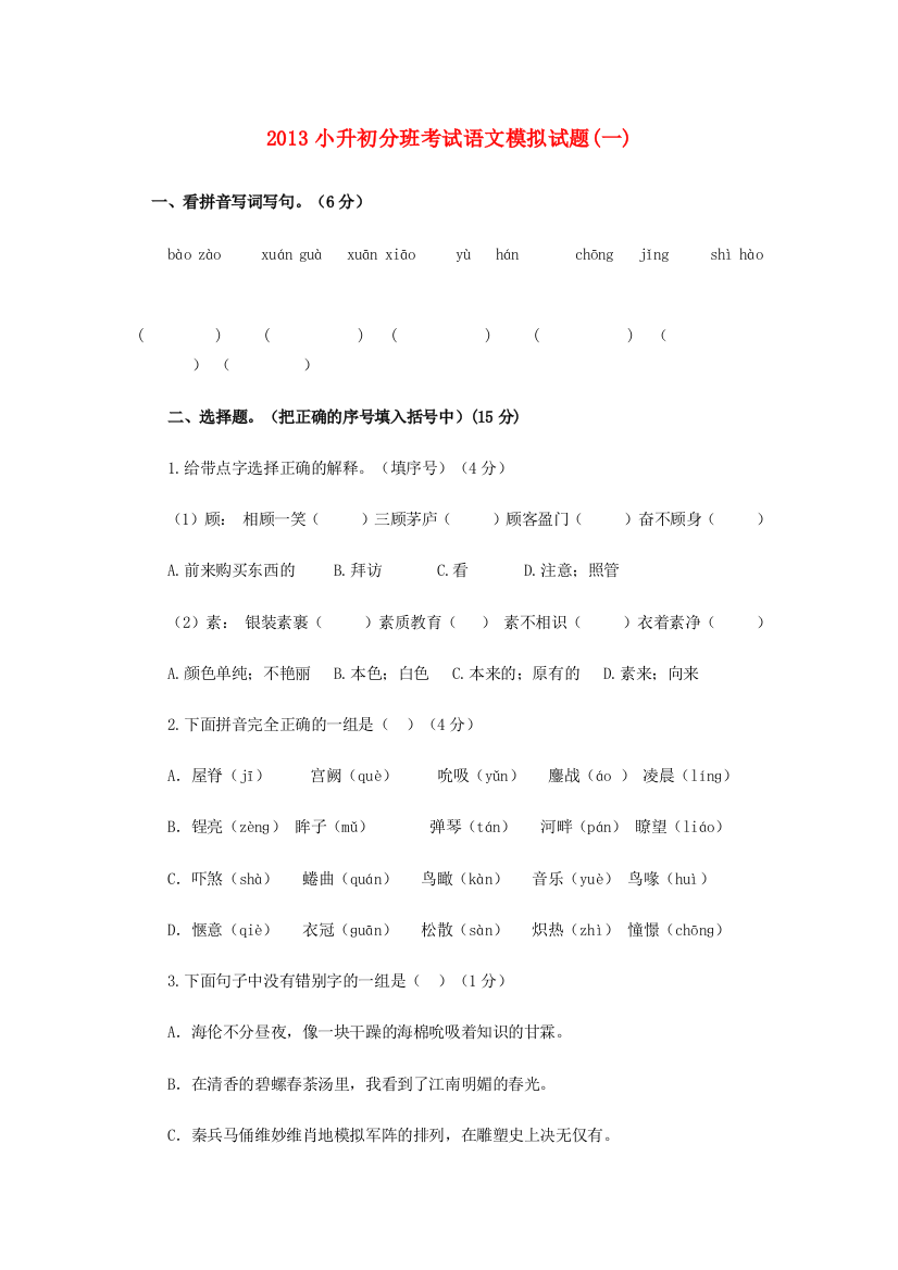 小升初语文分班考试模拟试题（一）（无答案）