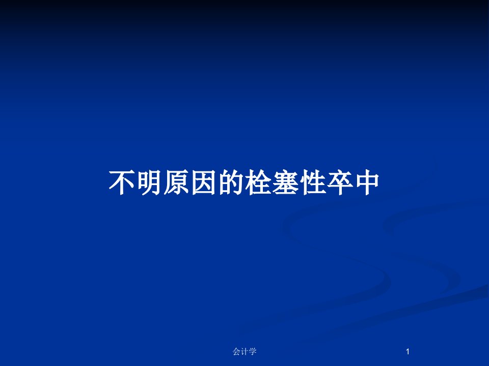 不明原因的栓塞性卒中PPT教案